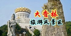 男女搞bb视频免费观看破处女中国浙江-绍兴大香林旅游风景区